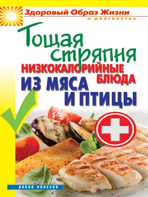 cover image of Тощая стряпня. Низкокалорийные блюда из мяса и птицы